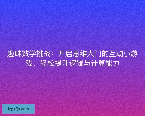 趣味数学挑战：开启思维大门的互动小游戏，轻松提升逻辑与计算能力